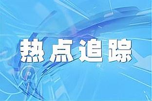 7粒欧预赛进球！官方：麦克托米奈当选苏格兰国家队年度最佳球员